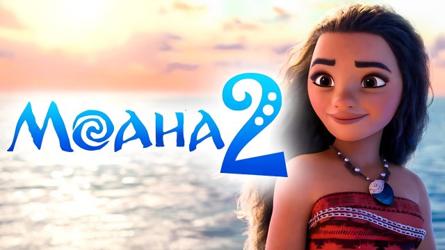 Моана 2 - Русский трейлер (Дубляж, 2024)