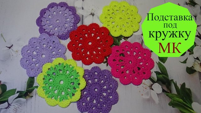 Подставка под кружку за 15 мин крючком/МК