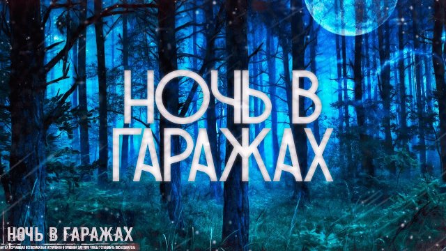 Страшные истории на ночь-Ночь в гаражах