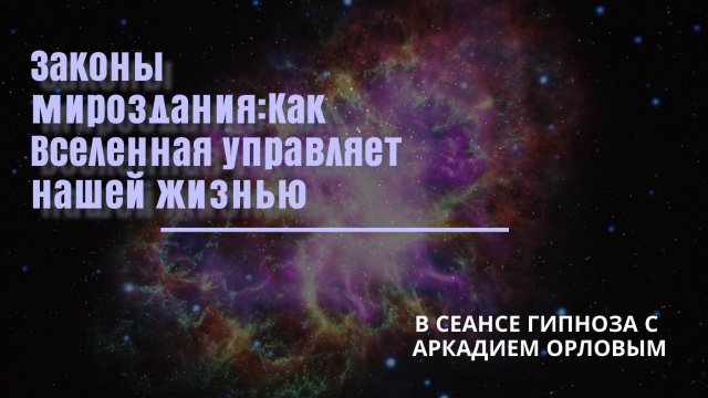 Законы Мироздания: Как Вселенная управляет нашей жизнью