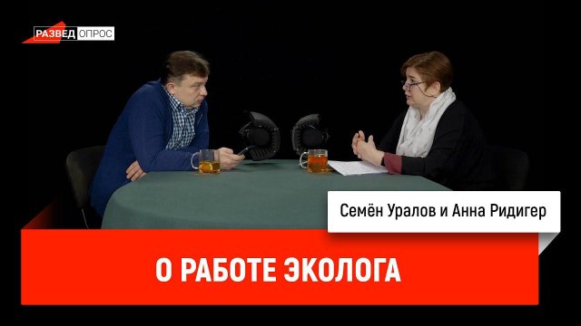 Анна Ридигер о работе эколога