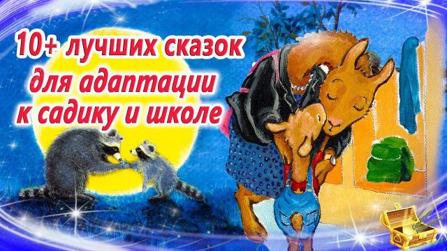 Сказки на ночь для адаптации к садику и школе | Сонные аудиосказки для детей и родителей