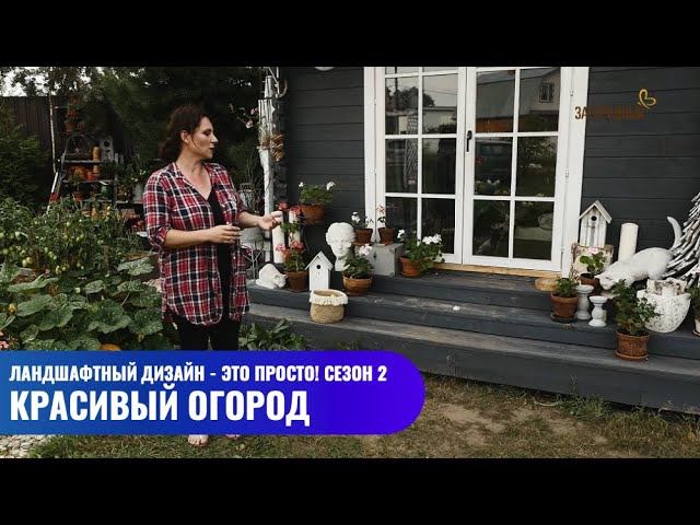 Красивый огород // Ландшафтный дизайн - это просто! Сезон 2