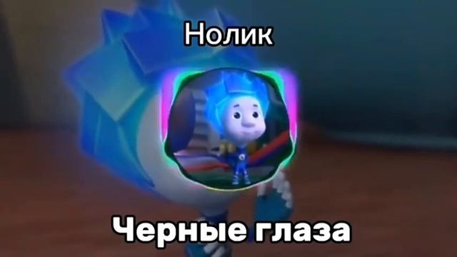 Нолик-чёрные глаза.