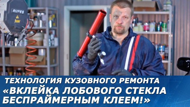 ВКЛЕЙКА ЛОБОВОГО СТЕКЛА беспраймерным клеем! Технология безопасной вклейки автомобильных стёкол