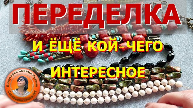 Переделка Украшений из Коралла - Соловьева Елена DIY