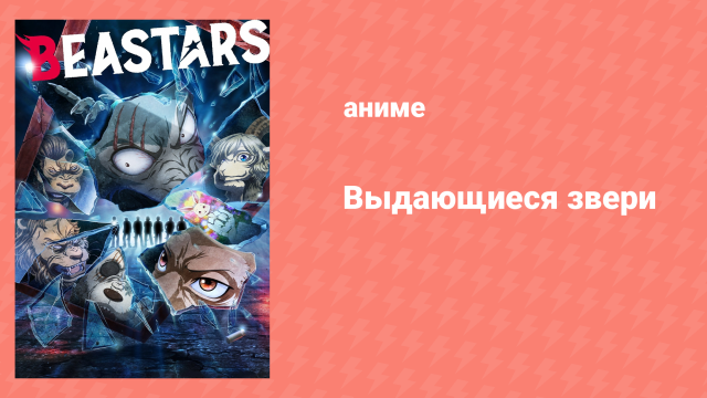 Выдающиеся звери 2 сезон 7 серия «Незабываемая сладость» (аниме-сериал, 2019)