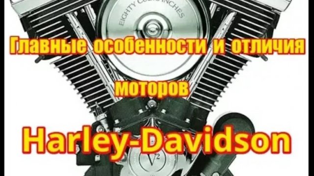 Главные отличия моторов Harley-Davidson от моторов японских мотоциклов.