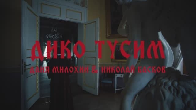 Дико тусим. Даня Милохин feat. Николай Басков.