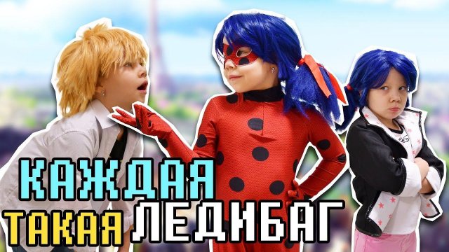 КАЖДАЯ ЛЕДИБАГ ТАКАЯ! Ледибаг и Маринетт В РЕАЛЬНОЙ ЖИЗНИ с Адрианом и Супер-котом!