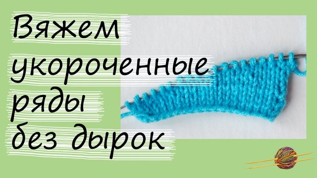 Как связать укороченные ряды без дырок. Уроки вязания спицами для начинающих