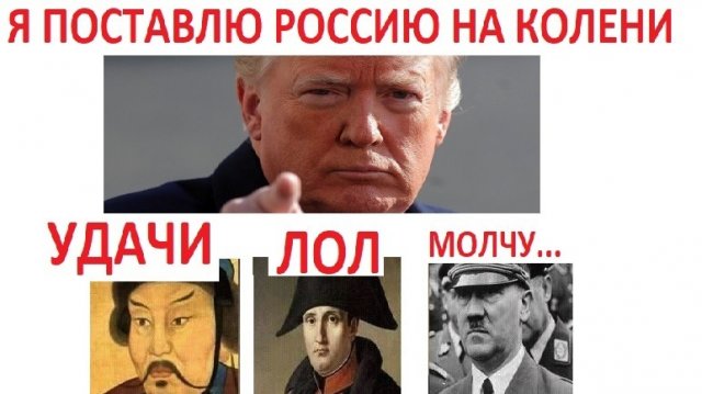 Лютые приколы. Россию на колени? Ну... удачи... 