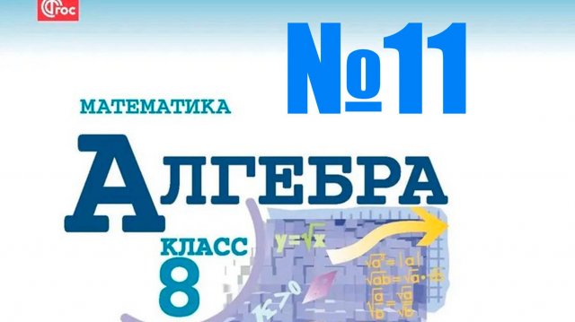 алгебра 8 класс №11