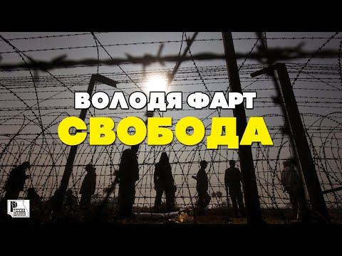 Володя Фарт - Свобода (Песня 2020) | Русский Шансон