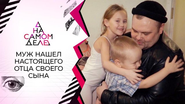 Муж самой маленькой женщины разыскал биологическог...воего сына. На самом деле. Выпуск от 17.06.2021
