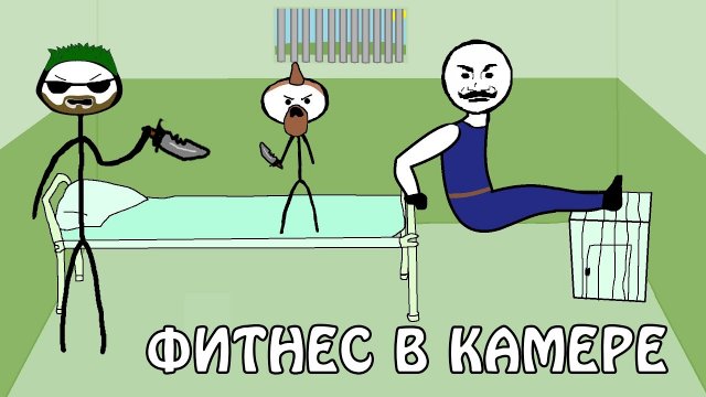 "Чарльз Бронсон - фитнес в одиночной камере" - Академия Брокколи (Студия Broccoli)