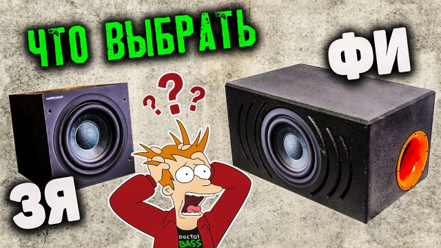 ЗАКРЫТЫЙ ЯЩИК или ФАЗОИНВЕРТОР - Какой сабвуфер выбрать!