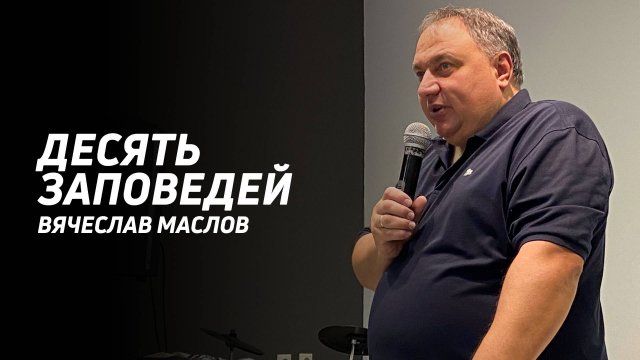 Вячеслав Маслов: 10 заповедей | Церковь Божья Истина | #cgtnsk