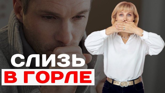 Слизь в горле Причины Что делать