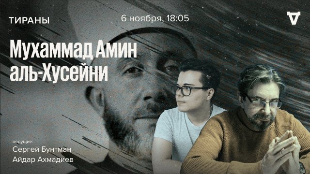 Мухаммад Амин аль-Хусейни / Тираны // 06.11.23