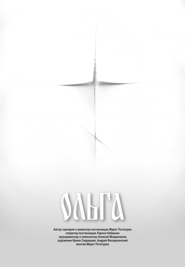 Трейлер "Ольга" Treiler "Olga"