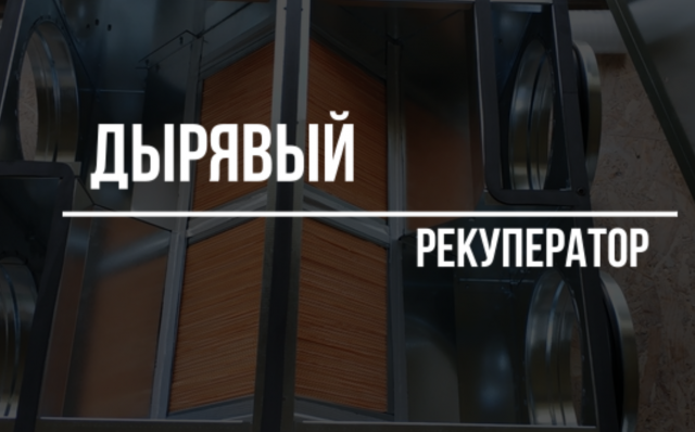 дырявый рекуператор