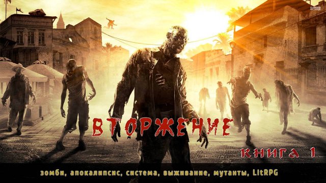 Аудиокнига, зомбиапокалипсис "Вторжение" - книга 1