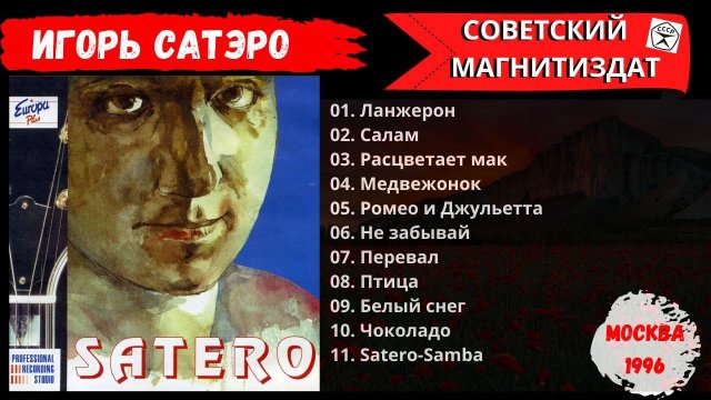 БЛАТНЯК ДЕВЯНОСТЫХ. ИГОРЬ САТЭРО, "Песни" (1996).