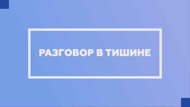Проект «Разговор в тишине»: Стас Море – Будь первым!