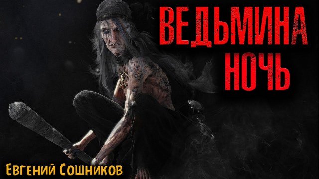 ВЕДЬМИНА НОЧЬ | Страшные истории