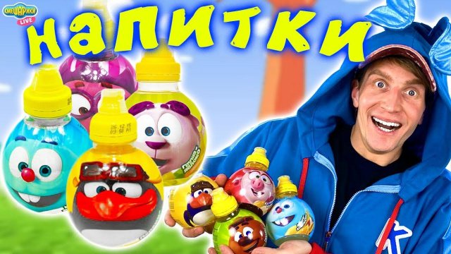 СМЕШАРИКИ - НАПИТКИ! ОБЗОР ОТ КРОША!