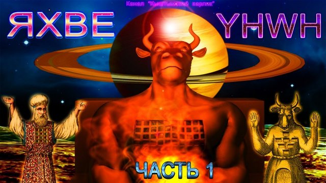 Секрет ЯХВЕ. Часть 1
