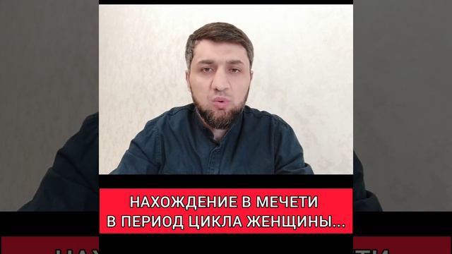 женщина в мечети во время месячных