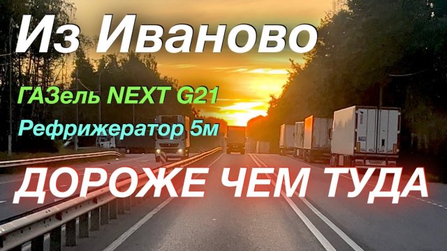 Сгонял в Иваново ГАЗель NEXT G2,5 Рефрижератор 5м