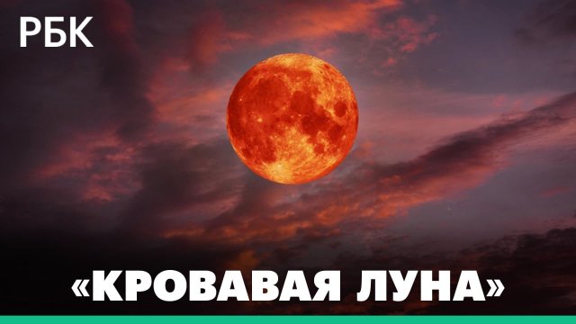 Полное лунное затмение над Северной и Южной Америкой — видео