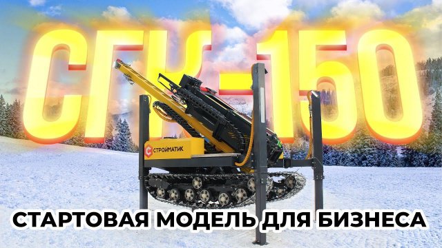 Бизнес 2023. С чего начать? | Новинка 2023 года - Стройматик СГК-150