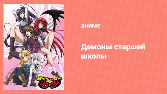 Старшая школа DxD 1 сезон 1 серия «Наше первое свидание!» (аниме-сериал, 2012)