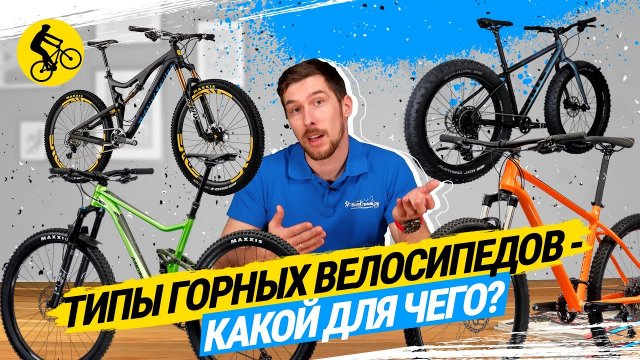 ? КАК ВЫБРАТЬ ВЕЛОСИПЕД // ТИПЫ ГОРНЫХ ВЕЛОСИПЕДОВ