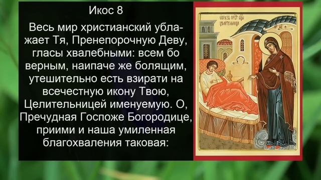 Акафист молитва Целительнице