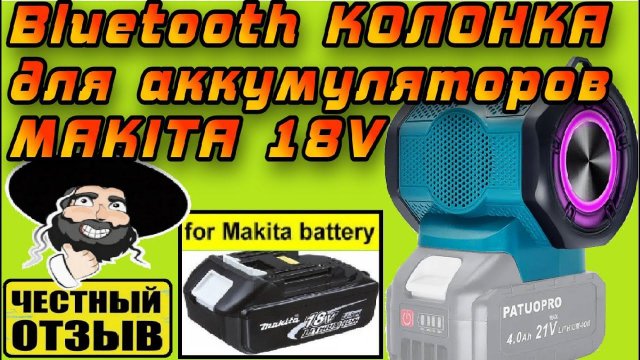 Музыкальная Bluetooth колонка Patuopro для аккумуляторов Makita 18v с Aliexpress. 🎼🎧