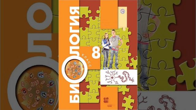 Драгомилов А.Г., Маш Р.Д., Биология 8 класс 2019 год, Параграф 23