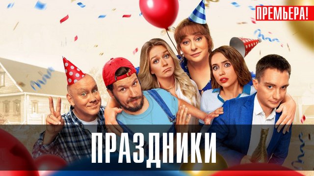 Праздники 1-16 серия сериал комедия
