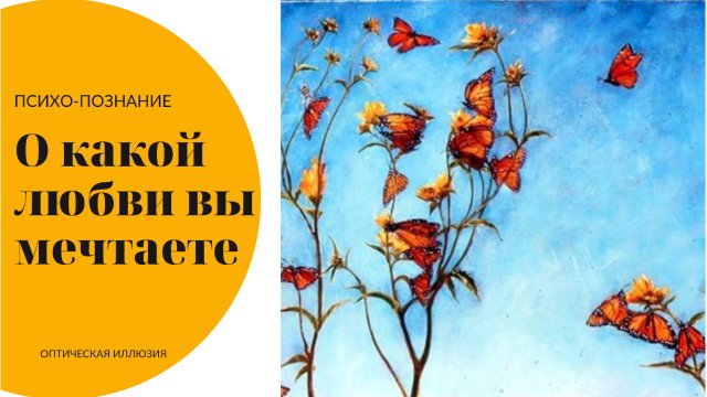 Узнай свои скрытые мечты о любви! Тест! Психология!