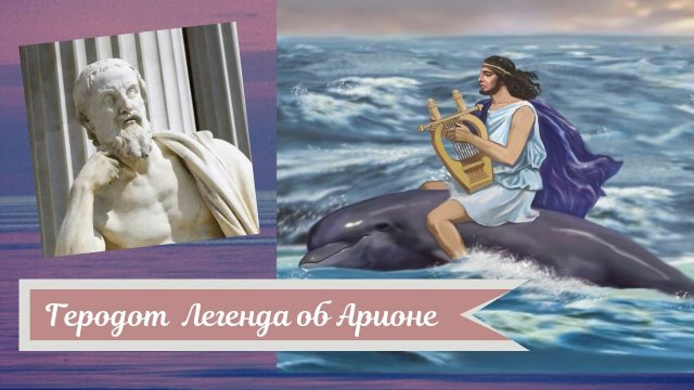 Геродот. Легенда об Арионе.