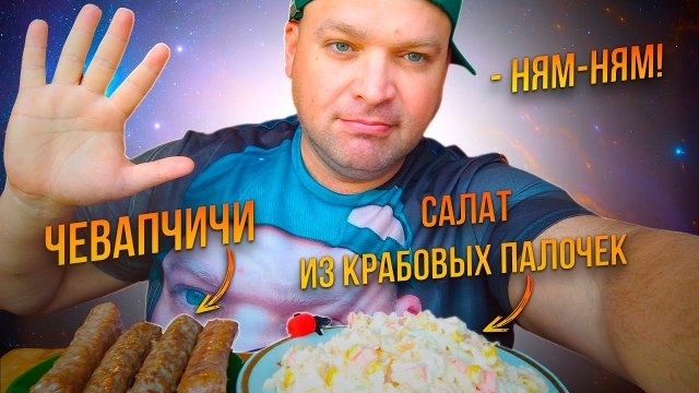 МУКБАНГ салат из крабовых палочек и чевапчичи/ОБЖОР утренний