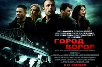Город воров (2010) - смотреть онлайн