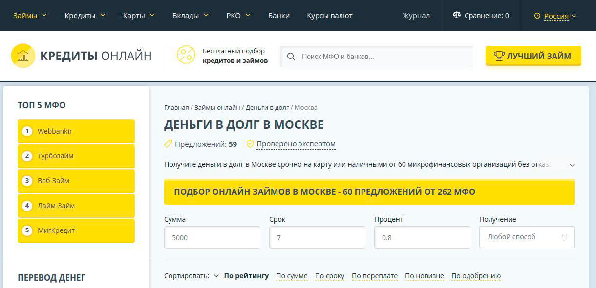 Подбор онлайн займов в Москве