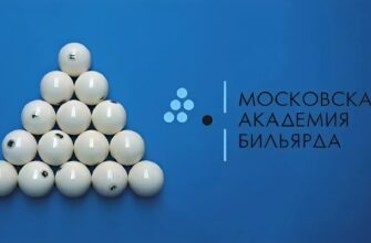 Московская Академия бильярда