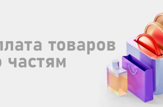 Оплата товаров по частям: что это такое и как это работает